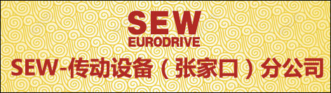 SEW-傳動設(shè)備（天津）有限公司張家口分公司